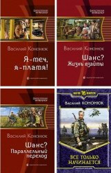 Кононюк В. В. - Сборник из 7 произведений