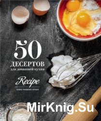 50 десертов для домашней кухни