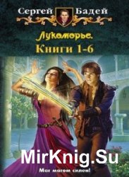 Лукоморье. Книги 1-6