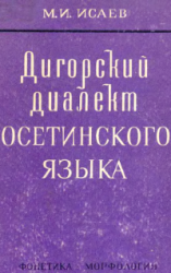 Дигорский диалект осетинского языка