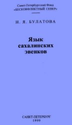 Язык сахалинских эвенков