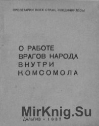 О работе врагов народа внутри комсомола