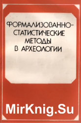 Формализованно-статистические методы в археологии (анализ погребальных памятников)