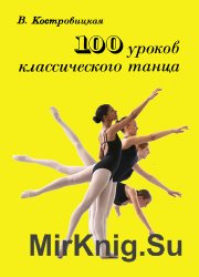 100 уроков классического танца