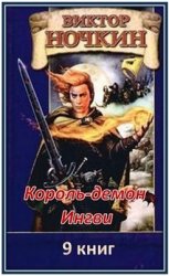 Король-демон Ингви. Серия из 9 книг