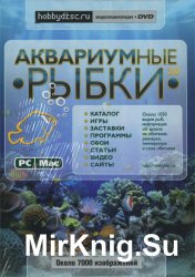 Аквариумные рыбки v 3.0 (2008) PC