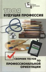 Твоя будущая профессия: сборник тестов по профессиональной ориентации