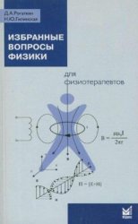 Избранные вопросы физики для физиотерапевтов