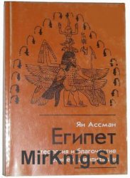  Египет: теология и благочестие ранней цивилизации