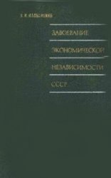 Завоевание экономической независимости СССР (1917-1940 гг.)