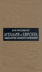 Италия и Европа накануне нового времени