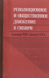 Революционное и общественное движение в Сибири в конце XIX - начале XX вв