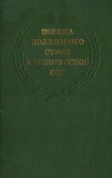 Победа колхозного строя в Белорусской ССР