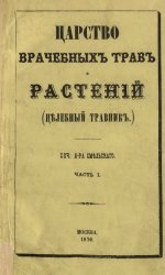 Царство врачебных трав и растений. (Целебный травник)