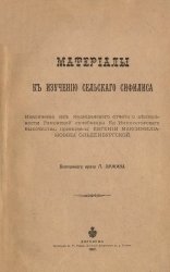 Материалы к изучению сельского сифилиса