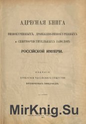 Адресная книга винокуренных, дрожжево-винокуренных и спиртоочистительных заводов Российской империи