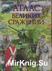 Атлас великих сражений