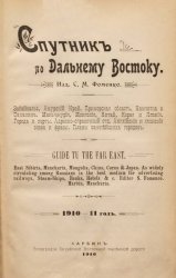 Спутник по Дальнему Востоку. 1910-11 год