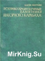 Историко-архитектурные памятники Нагорного Карабаха