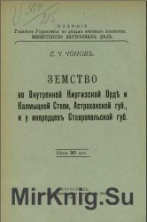 Земство во Внутренней Киргизской Орде и Калмыцкой Степи, Астраханской губ., и у инородцев Ставропольской губ.