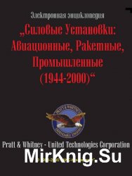 Силовые установки. Авиационные, ракетные, промышленные (1944-2000)