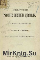 Известные русские военные деятели: краткое их жизнеописание