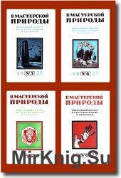 В мастерской природы №3,4,5,6  1927