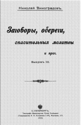 Заговоры, обереги, спасительные молитвы