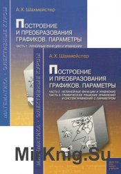 Построение и преобразования графиков. Параметры. В 3-х частях