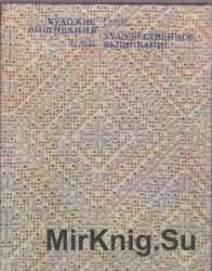 Художнє вишивання=Художественное вышивание: альбом. 6-е изд-е