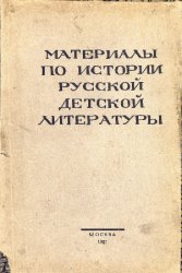 Материалы по истории русской детской литературы (1750-1855). Вып.1