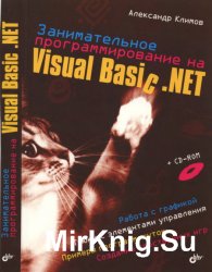 Занимательное программирование на Visual Basic.NET