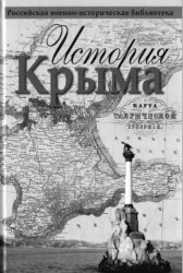 История Крыма