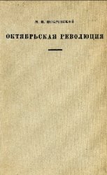 Октябрьская революция: Сб. статей 1917-1929