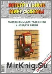 Микросхемы для телефонии и средств связи. Справочник