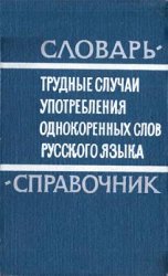 Трудные случаи употребления однокоренных слов русского языка