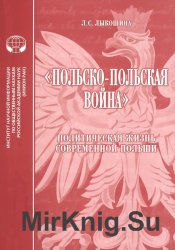 Польско-польская война: Политическая жизнь современной Польши