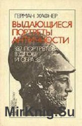 Выдающиеся портреты античности. 337 портретов в слове и образе