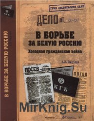 В борьбе за Белую Россию. Холодная гражданская война