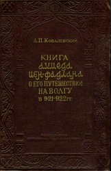 Книга Ахмеда ибн-Фадлана о его путешествии на Волгу в 921-922 гг. Статьи, переводы и комментарии