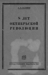 8 лет Октябрьской революции