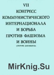 VII конгресс Коммунистического Интернационала и борьба против фашизма и войны