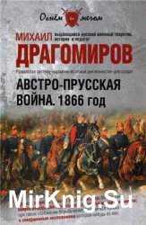 Австро-прусская война. 1866 год