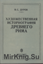 Художественная историография Древнего Рима