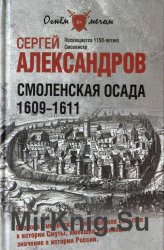 Смоленская осада 1609-1611