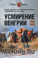 Усмирение Венгрии. 1848—1849