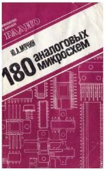 180 аналоговых микросхем: справочник