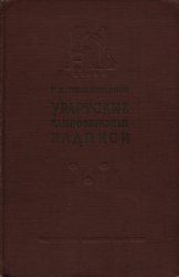 Урартские клинообразные надписи