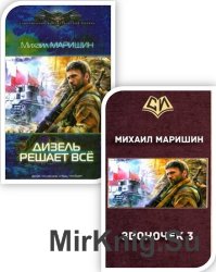 Маришин Михаил  - Сборник произведений  (5 книг)