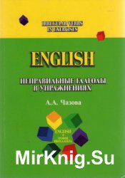 English. Неправильные глаголы в упражнениях